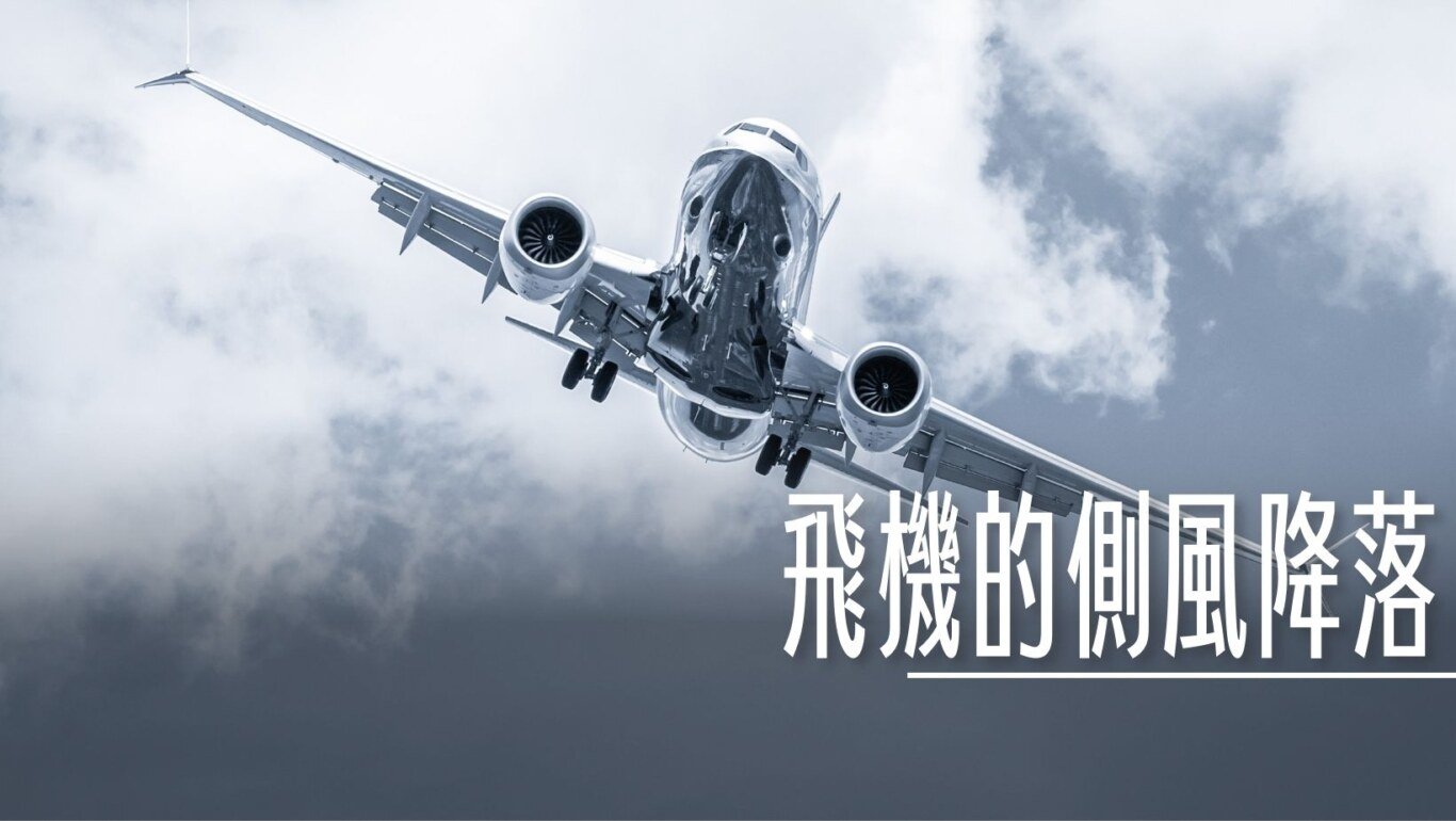 老東西, 飛機的側風降落 颱風來的時候就是計算這個 , ,