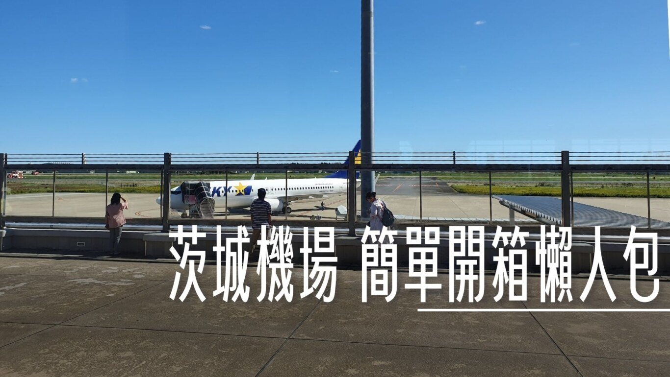 東京近郊茨城機場半日遊  機場懶人包