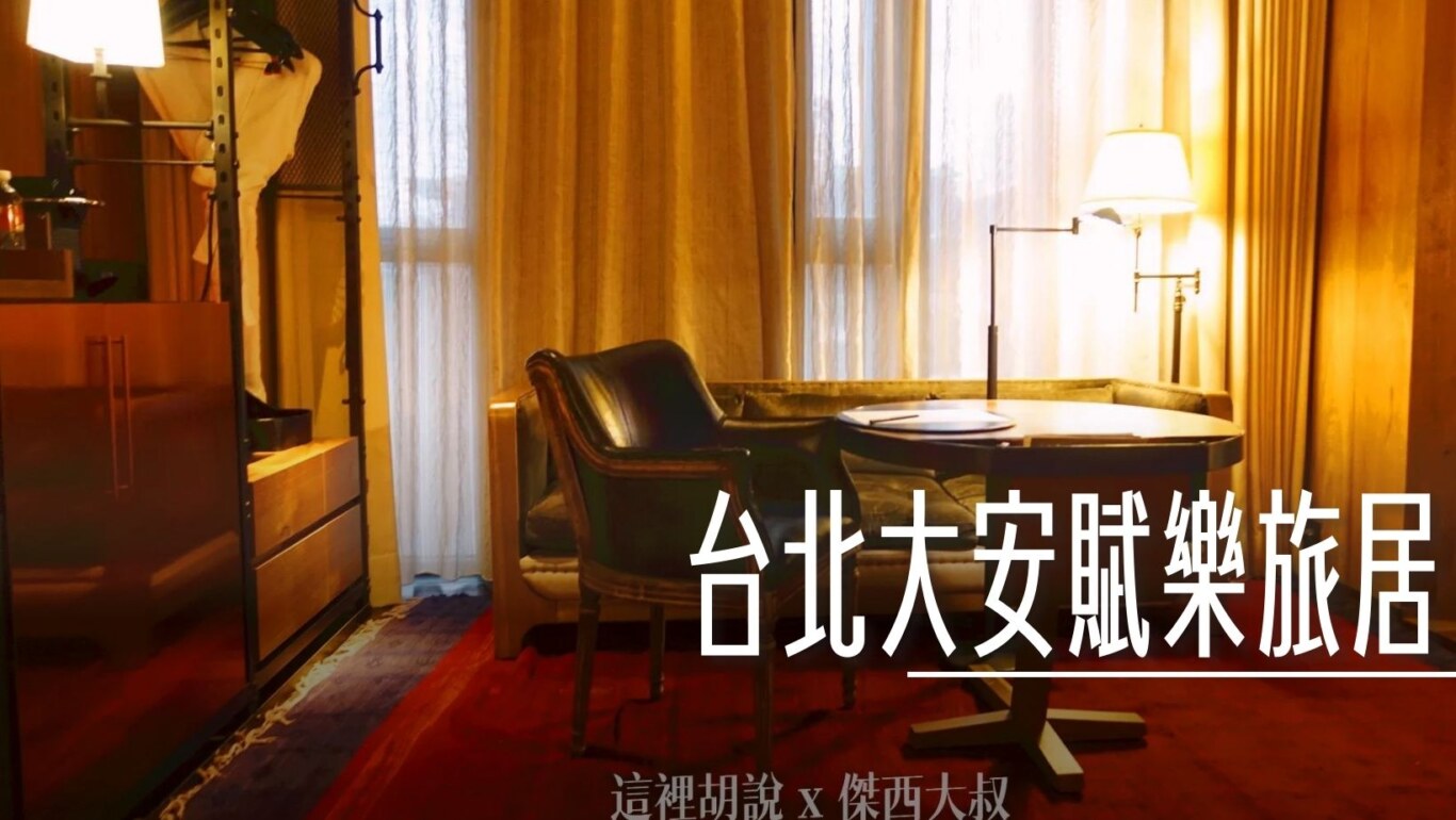 2021,DESIGN HOTEL,傑西飯店開箱清單,台北,台北住宿,台灣萬豪,萬豪,萬豪系統,設計旅館,賦樂旅居,飯店 @傑西大叔 x 這裡胡說