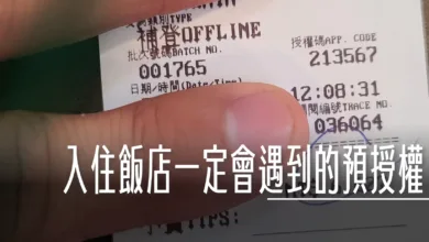 預授權, 飯店住房一定會碰到的問題 入住刷兩次 信用卡的預授權 , ,