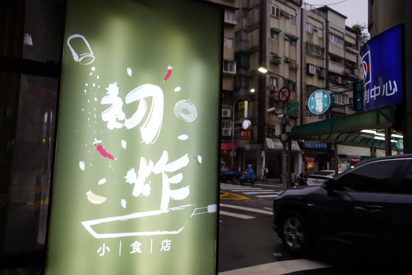傑西吃貨筆記,初炸小食,初炸小食店,台北,台北美食,餐廳,鹹酥雞,鹽酥雞 傑西吃貨筆記,初炸小食,初炸小食店,台北,台北美食,餐廳,鹹酥雞,鹽酥雞