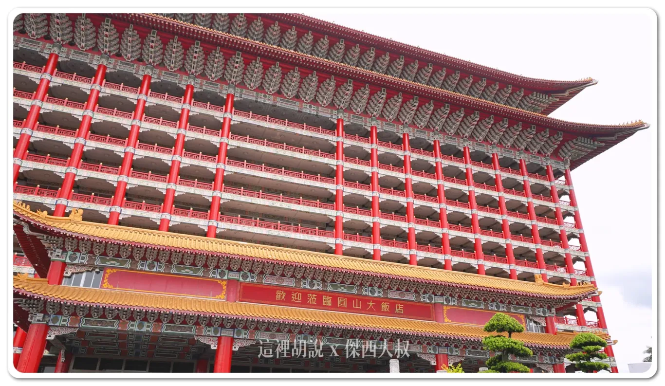 五星級飯店,傑西吃貨筆記,傑西飯店開箱清單,台北住宿,台北美食,台北飯店,國宴,圓山飯店,孔二小姐,密道,東密道,蔣介石,蔣總統,西密道,飯店 五星級飯店,傑西吃貨筆記,傑西飯店開箱清單,台北住宿,台北美食,台北飯店,國宴,圓山飯店,孔二小姐,密道,東密道,蔣介石,蔣總統,西密道,飯店