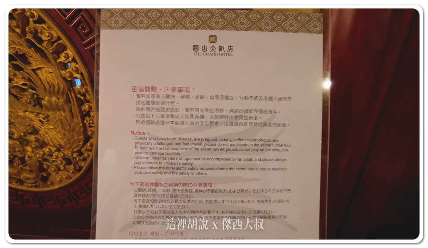 五星級飯店,傑西吃貨筆記,傑西飯店開箱清單,台北住宿,台北美食,台北飯店,國宴,圓山飯店,孔二小姐,密道,東密道,蔣介石,蔣總統,西密道,飯店 五星級飯店,傑西吃貨筆記,傑西飯店開箱清單,台北住宿,台北美食,台北飯店,國宴,圓山飯店,孔二小姐,密道,東密道,蔣介石,蔣總統,西密道,飯店
