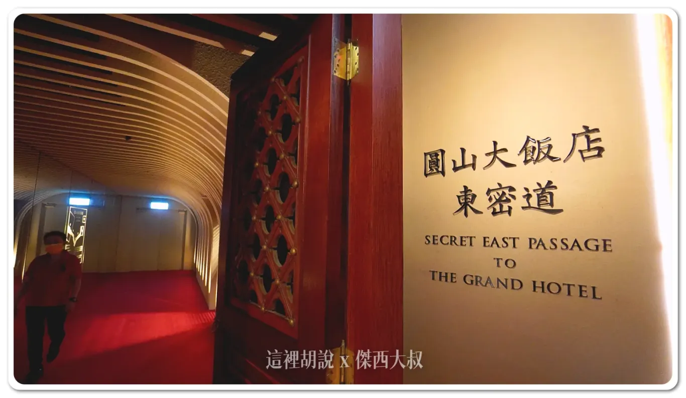 五星級飯店,傑西吃貨筆記,傑西飯店開箱清單,台北住宿,台北美食,台北飯店,國宴,圓山飯店,孔二小姐,密道,東密道,蔣介石,蔣總統,西密道,飯店 五星級飯店,傑西吃貨筆記,傑西飯店開箱清單,台北住宿,台北美食,台北飯店,國宴,圓山飯店,孔二小姐,密道,東密道,蔣介石,蔣總統,西密道,飯店