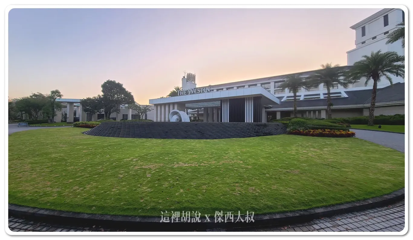 WESTIN,傑西飯店開箱清單,台灣萬豪,名床系列,大溪,威斯汀,度假,斯林百蘭,桃園,桃園住宿,萬豪,萬豪系統,萬豪集團,飯店,高爾夫球 WESTIN,傑西飯店開箱清單,台灣萬豪,名床系列,大溪,威斯汀,度假,斯林百蘭,桃園,桃園住宿,萬豪,萬豪系統,萬豪集團,飯店,高爾夫球