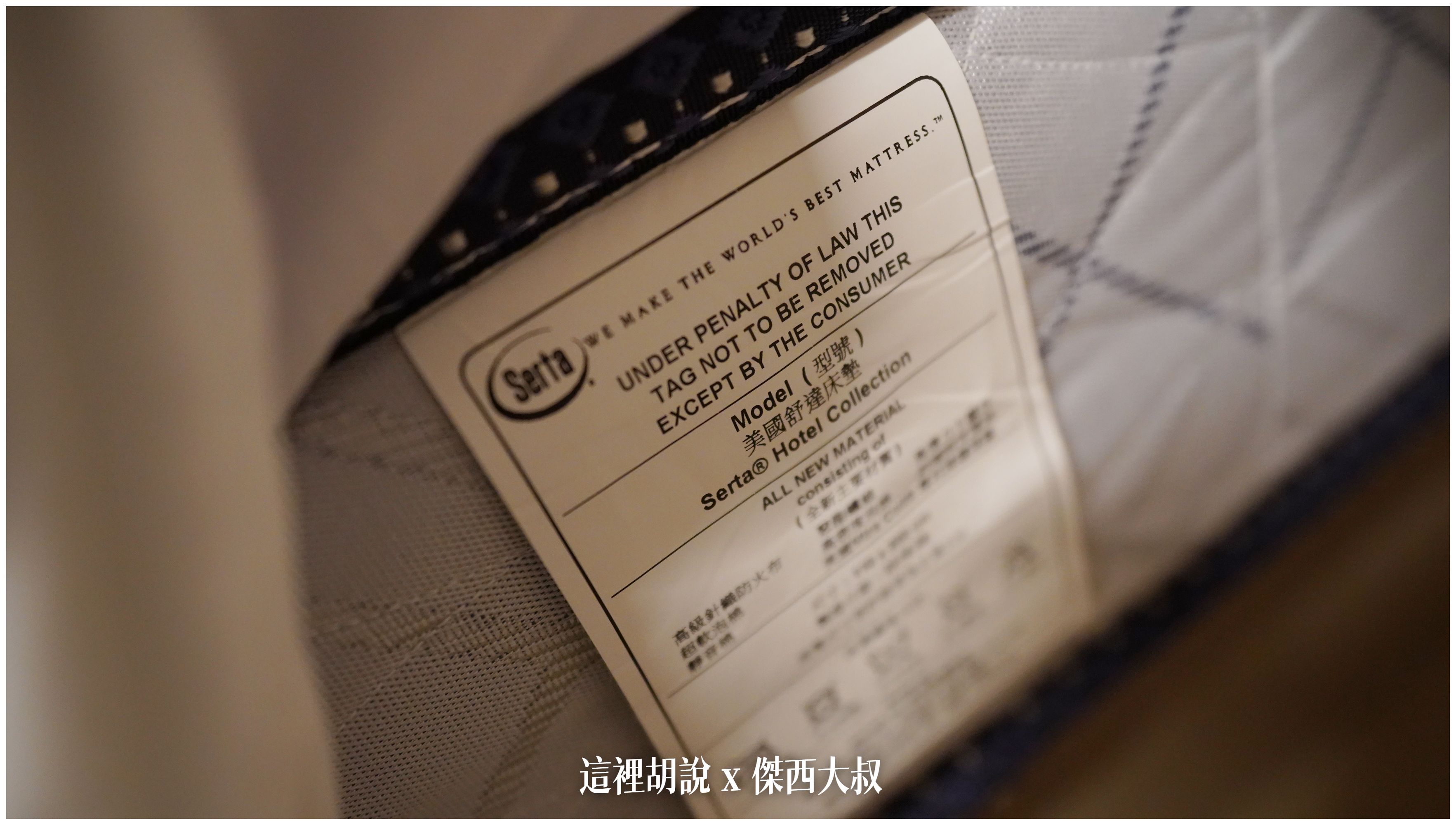 Serta床墊,九昱建設,傑西飯店開箱清單,公寓式酒店,台北,台北住宿,晴美公寓,開箱,飯店 Serta床墊,九昱建設,傑西飯店開箱清單,公寓式酒店,台北,台北住宿,晴美公寓,開箱,飯店