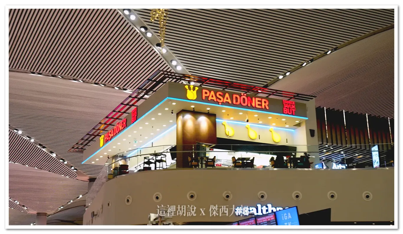 BUSINESS CLASS,CLASS C,IST,伊斯坦堡免稅店,伊斯坦堡機場 免稅店,伊斯坦堡機場 轉機,伊斯坦堡機場免稅店營業時間,伊斯坦堡機場地圖,伊斯坦堡機場必買,伊斯坦堡機場攻略,伊斯坦堡機場精品,伊斯坦堡機場轉機,伊斯坦堡機場轉機攻略,伊斯坦布尔机场攻略,傑西飛行記錄,土耳其,土耳其免稅店,土耳其機場,土耳其機場 轉機,土耳其機場免稅,土耳其機場免稅店,土耳其機場地圖,土耳其航空,機場,機場地圖,機場懶人包 BUSINESS CLASS,CLASS C,IST,伊斯坦堡免稅店,伊斯坦堡機場 免稅店,伊斯坦堡機場 轉機,伊斯坦堡機場免稅店營業時間,伊斯坦堡機場地圖,伊斯坦堡機場必買,伊斯坦堡機場攻略,伊斯坦堡機場精品,伊斯坦堡機場轉機,伊斯坦堡機場轉機攻略,伊斯坦布尔机场攻略,傑西飛行記錄,土耳其,土耳其免稅店,土耳其機場,土耳其機場 轉機,土耳其機場免稅,土耳其機場免稅店,土耳其機場地圖,土耳其航空,機場,機場地圖,機場懶人包