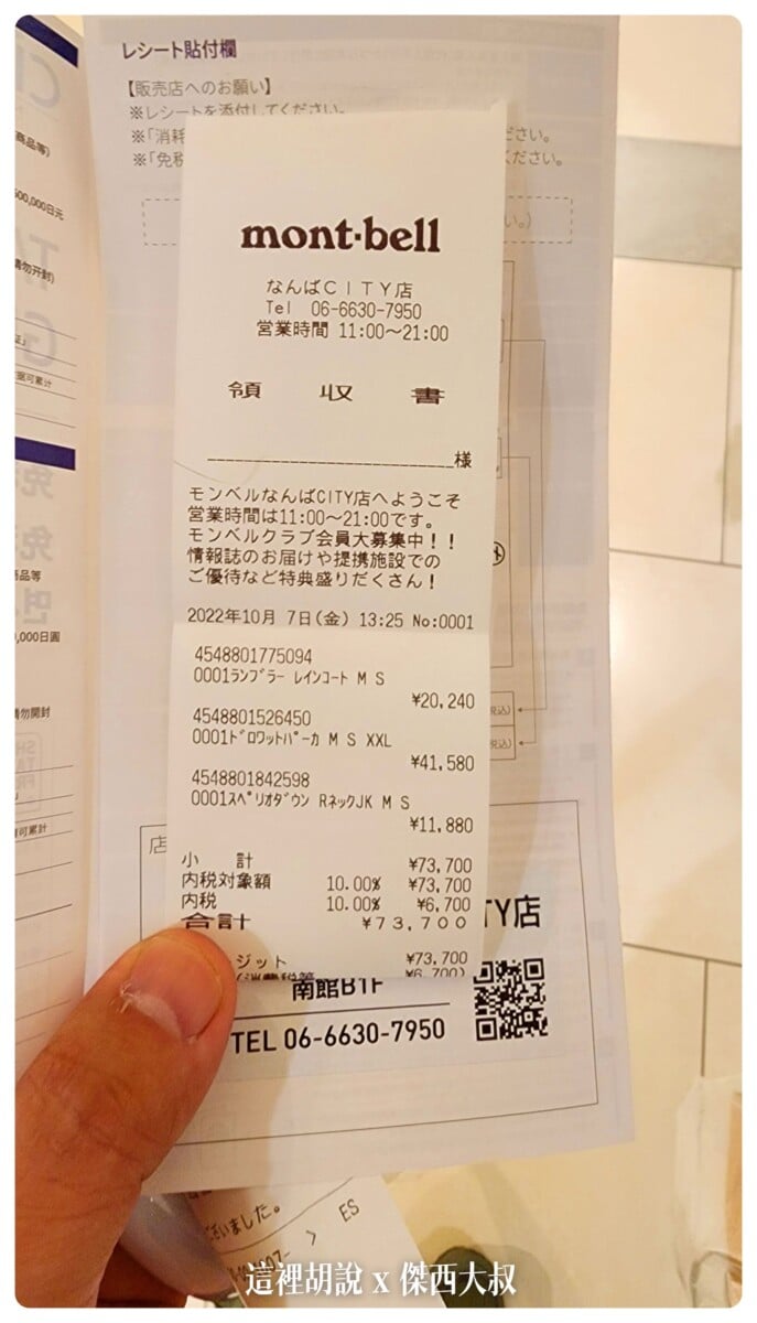 2022-10 日本,DRYTEC,Google News,GORXTEX,hiking,MONTBELL,MONTBELL退稅,outdoors,TAX FREE,免稅,外套,大阪,日本,日本旅行,東京,登山外套,登山用品,百名山,購物,退稅,透氣,防水,防風,難波,雨衣,雪地 2022-10 日本,DRYTEC,Google News,GORXTEX,hiking,MONTBELL,MONTBELL退稅,outdoors,TAX FREE,免稅,外套,大阪,日本,日本旅行,東京,登山外套,登山用品,百名山,購物,退稅,透氣,防水,防風,難波,雨衣,雪地