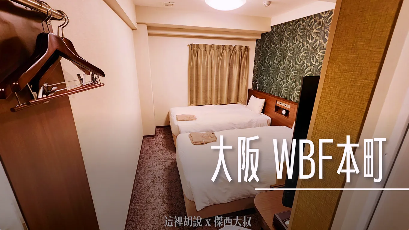 2022,Google News,WBF,傑西飯店開箱清單,大阪,大阪住宿,心齋橋,日本,本町,飯店 @傑西大叔 x 這裡胡說