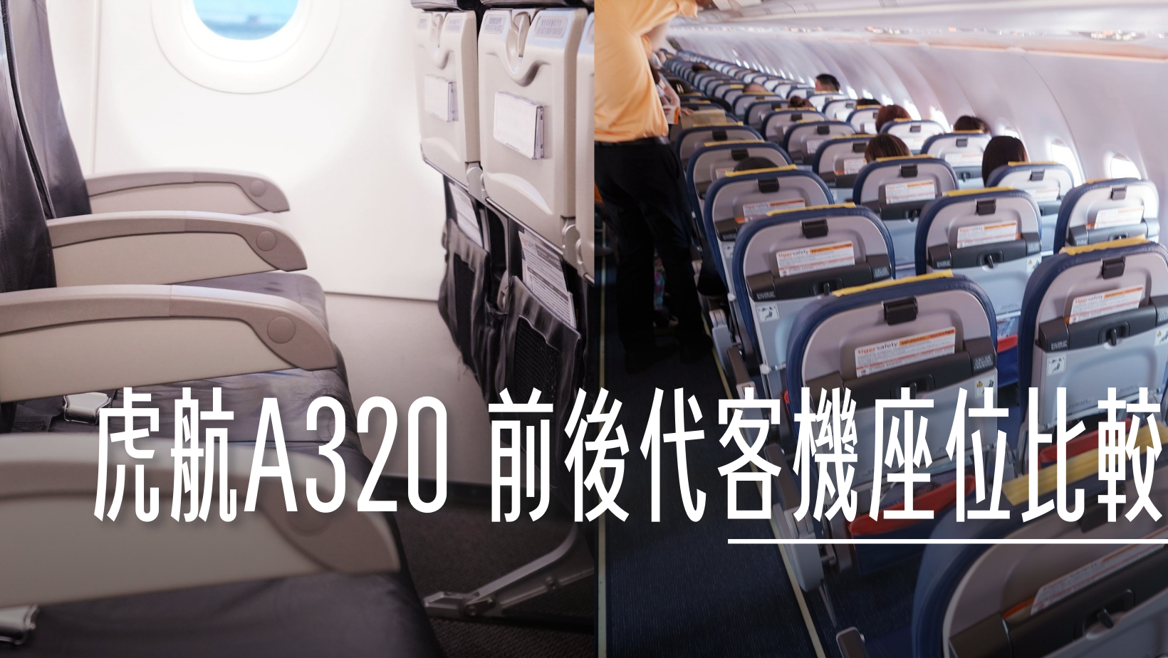 2022-10 日本,A20N,A320-200,A320-200 CEO,A320CEO,A320NEO,AIRBUS,LCC,RECARO,SMARTCAT,TAIWAN TIGERAIR,低成本航空,傑西飛行記錄,加大行李架,台灣虎航,單走道客機,大阪,座位選擇,廉價航空,窄體客機,經濟艙,經濟艙飛行記錄,華航,華航集團,虎厝邊,虎快客,虎舒適,虎航,虎航位置圖,虎航座位,虎航座位大小,虎航座位推薦,虎航機上娛樂,虎航選位,虎航飛機座位,頁首重點訊息 @傑西大叔 x 這裡胡說