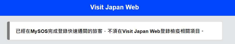 2022-10 日本,MYSOS,VISIT JAPAN WEB,免稅,入境,出境,大阪,日本