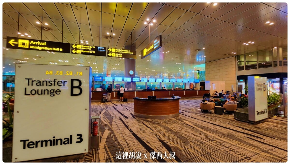 Google News,SIA,Singapore,VISIT SINGAPORE,WSSS,傑西飛行記錄,新加坡,新加坡樟宜機場平面圖,新加坡機場 轉機,新加坡機場入境,新加坡機場地圖,新加坡機場第一航廈,新加坡機場轉機,新加坡機場轉機攻略,新加坡轉機可以出境嗎,新加坡轉機流程,星耀樟宜地圖,樟宜,樟宜機場,樟宜機場 地圖,樟宜機場出境,樟宜機場第三航廈轉機,樟宜機場轉機,樟宜機場轉機攻略,機場,機場地圖,機場懶人包,機場系列文章,睡在樟宜 Google News,SIA,Singapore,VISIT SINGAPORE,WSSS,傑西飛行記錄,新加坡,新加坡樟宜機場平面圖,新加坡機場 轉機,新加坡機場入境,新加坡機場地圖,新加坡機場第一航廈,新加坡機場轉機,新加坡機場轉機攻略,新加坡轉機可以出境嗎,新加坡轉機流程,星耀樟宜地圖,樟宜,樟宜機場,樟宜機場 地圖,樟宜機場出境,樟宜機場第三航廈轉機,樟宜機場轉機,樟宜機場轉機攻略,機場,機場地圖,機場懶人包,機場系列文章,睡在樟宜