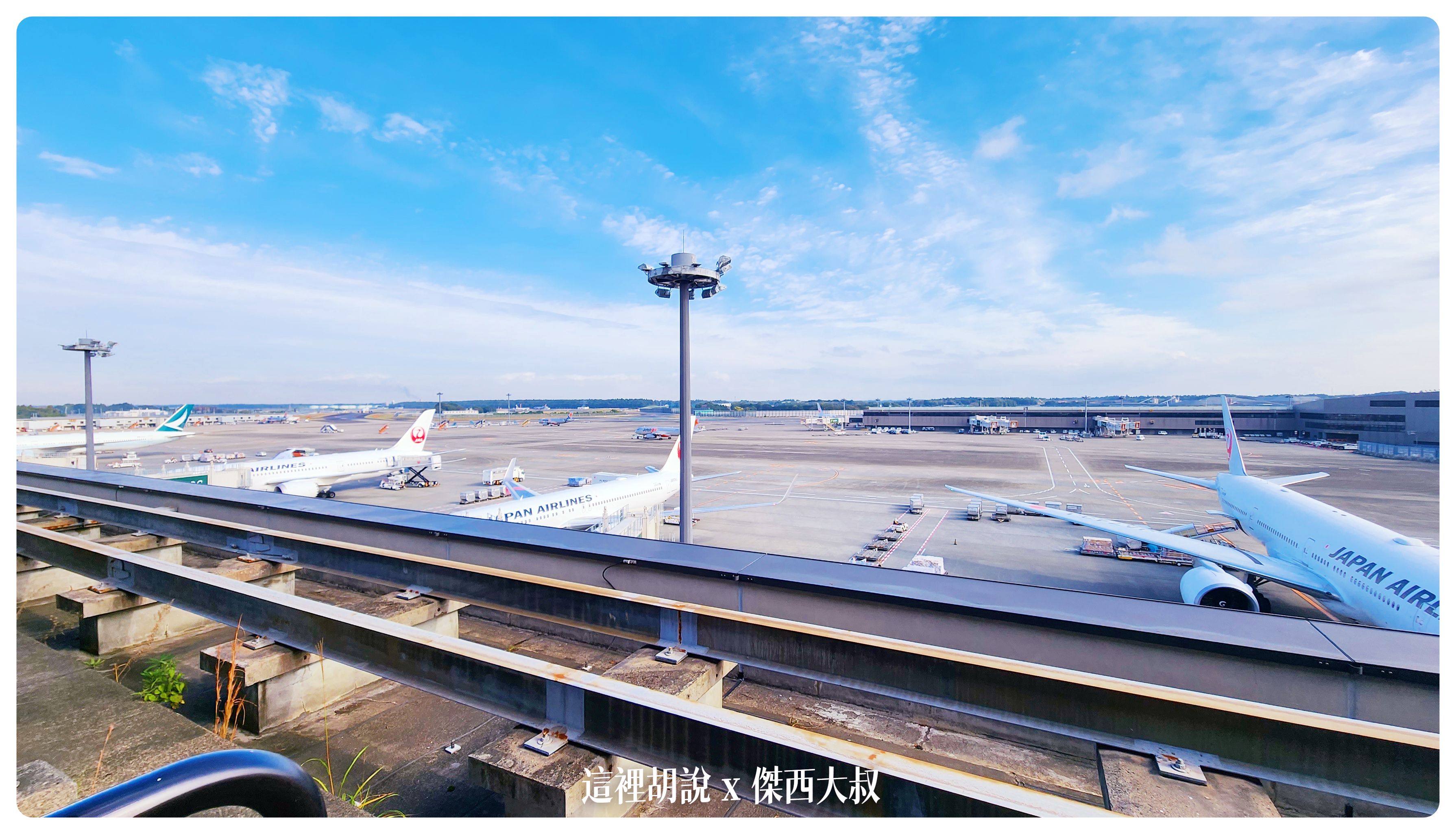 Google News,NRT,RJAA,下飛機,使用說明書,候機室,傑西飛行記錄,入境,出境,回國,地圖,懶人包,成田機場,成田空港,日本,東京,機場,機場地圖,機場懶人包,機場相關文章,機場系列文章,登機,登機門,首都 Google News,NRT,RJAA,下飛機,使用說明書,候機室,傑西飛行記錄,入境,出境,回國,地圖,懶人包,成田機場,成田空港,日本,東京,機場,機場地圖,機場懶人包,機場相關文章,機場系列文章,登機,登機門,首都