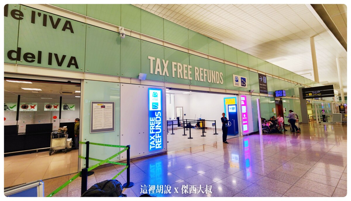 巴塞隆納, 巴塞隆納機場:最新退稅 不能退歐元 退完後哥都走了三千步了 MIRO商務貴賓室 , 巴塞隆納,bcn,business class,class c,global blue 退稅單 填寫,global blue退稅app,planet退稅信用卡,傑西飛行記錄,巴塞隆納 退稅,巴塞隆納機場免稅店,巴塞隆納退稅,懶人包,機場,機場地圖,機場系列文章,西班牙,西班牙 退稅,西班牙 退稅 2022,西班牙巴塞隆納文章分區,西班牙機場,西班牙退稅,西班牙退稅 2023,西班牙退稅2022,西班牙退稅2023,貴賓室,退稅,開箱,