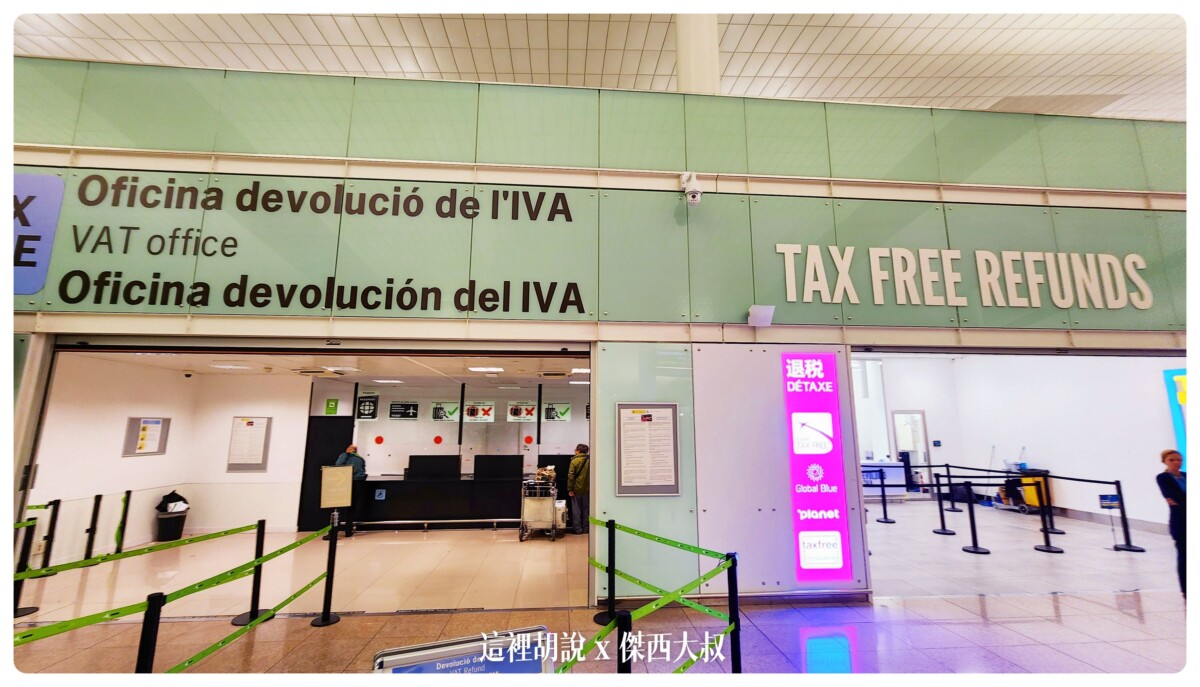 巴塞隆納, 巴塞隆納機場:最新退稅 不能退歐元 退完後哥都走了三千步了 MIRO商務貴賓室 , 巴塞隆納,bcn,business class,class c,global blue 退稅單 填寫,global blue退稅app,planet退稅信用卡,傑西飛行記錄,巴塞隆納 退稅,巴塞隆納機場免稅店,巴塞隆納退稅,懶人包,機場,機場地圖,機場系列文章,西班牙,西班牙 退稅,西班牙 退稅 2022,西班牙巴塞隆納文章分區,西班牙機場,西班牙退稅,西班牙退稅 2023,西班牙退稅2022,西班牙退稅2023,貴賓室,退稅,開箱,
