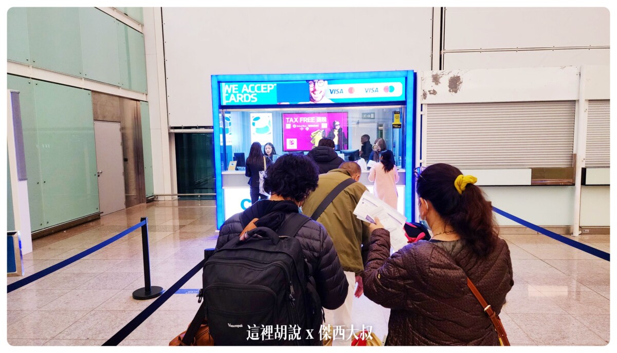 巴塞隆納, 巴塞隆納機場:最新退稅 不能退歐元 退完後哥都走了三千步了 MIRO商務貴賓室 , 巴塞隆納,bcn,business class,class c,global blue 退稅單 填寫,global blue退稅app,planet退稅信用卡,傑西飛行記錄,巴塞隆納 退稅,巴塞隆納機場免稅店,巴塞隆納退稅,懶人包,機場,機場地圖,機場系列文章,西班牙,西班牙 退稅,西班牙 退稅 2022,西班牙巴塞隆納文章分區,西班牙機場,西班牙退稅,西班牙退稅 2023,西班牙退稅2022,西班牙退稅2023,貴賓室,退稅,開箱,