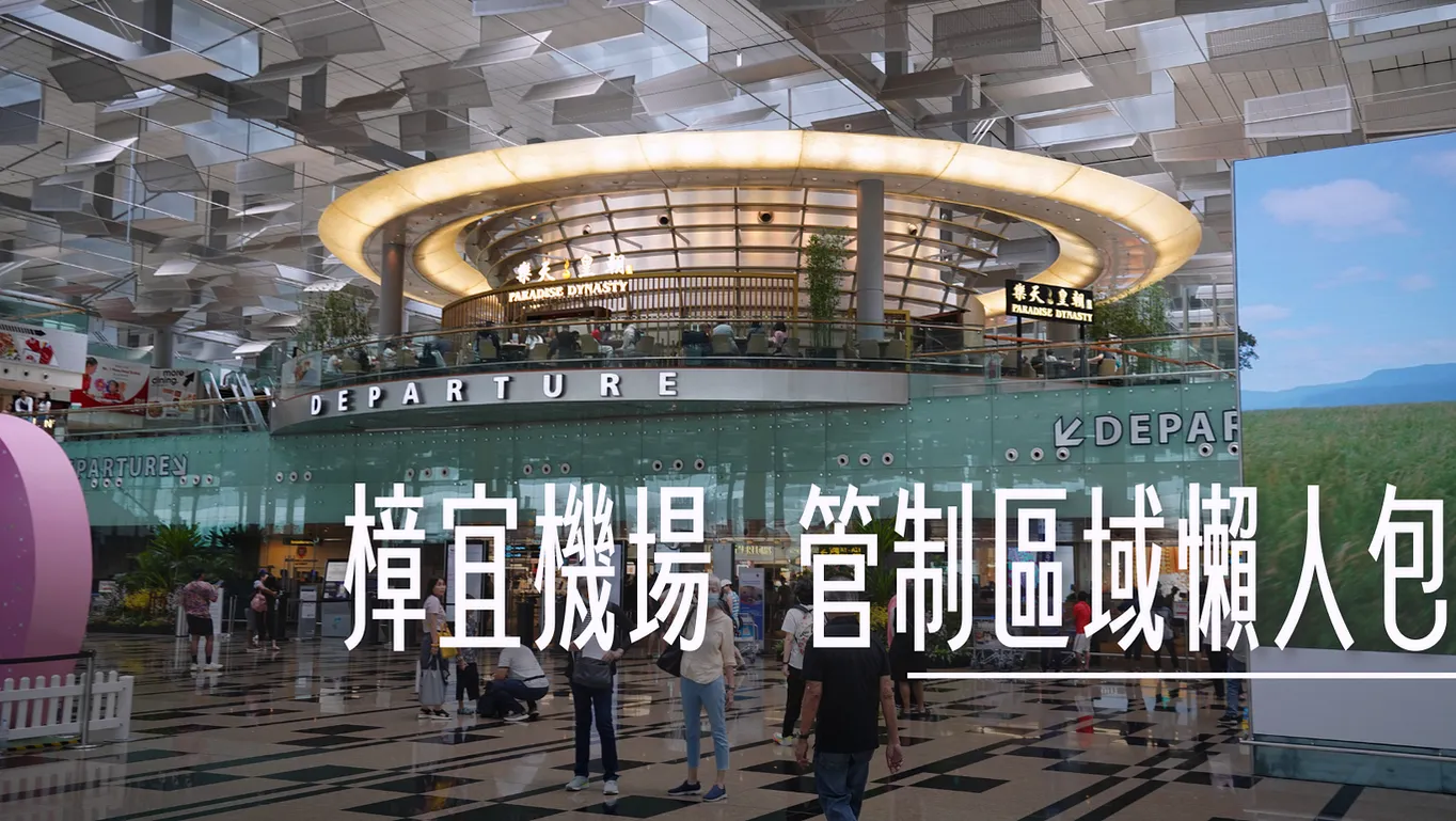 管制區專文，出境旅客或轉機旅客