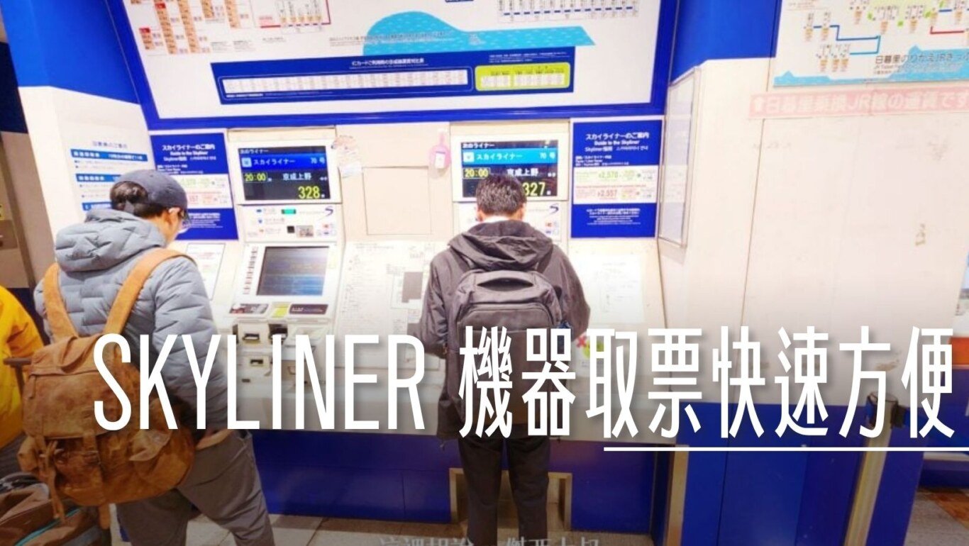 skyliner, 手把手 京成電鐵 SKYLINER 60秒取票懶人包附影片 /地鐵套票 /上野站行李寄放 , ,