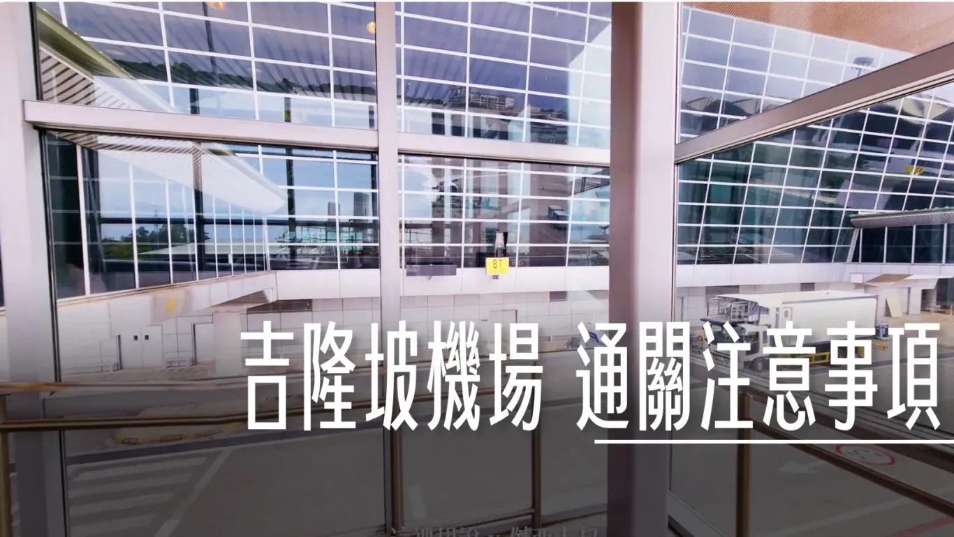吉隆坡機場管制區通關注意事項：安檢在候機室 安檢限制物品 國內線.往來KILA2