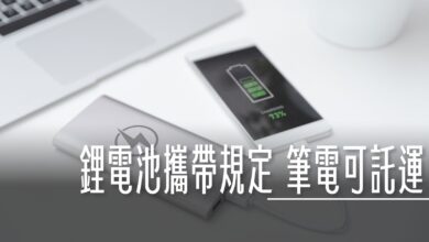 離子夾, CIQS：『鋰電池』其實可以有條件託運，可以帶多少電池？什麼樣的電器不能帶上飛機 , ,