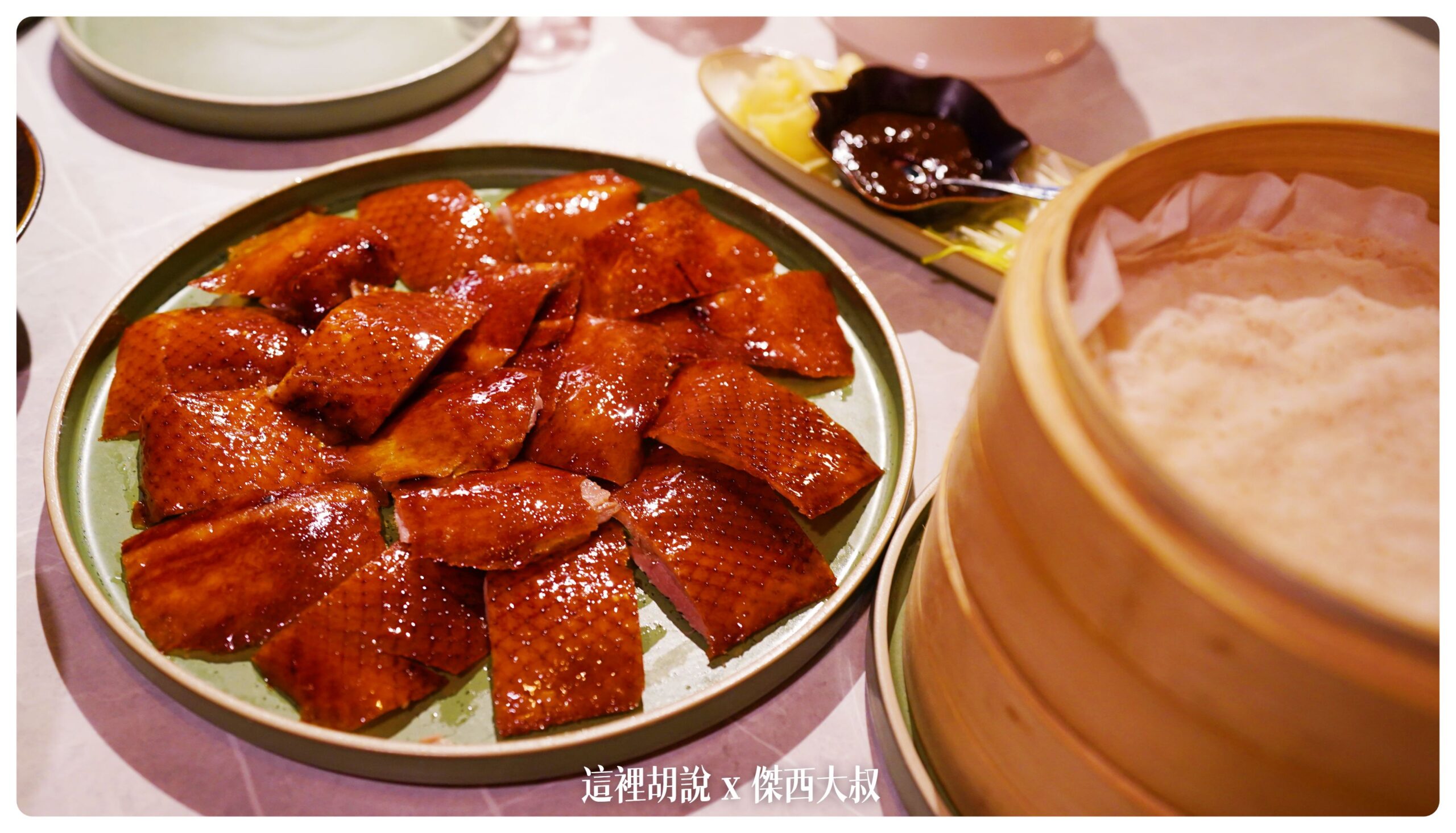 華泰餐飲集團 九華樓 兩次用餐記錄吃遍菜單 甜點很強 在台北吃烤鴨有另外一個新選擇 @嘿!部落!