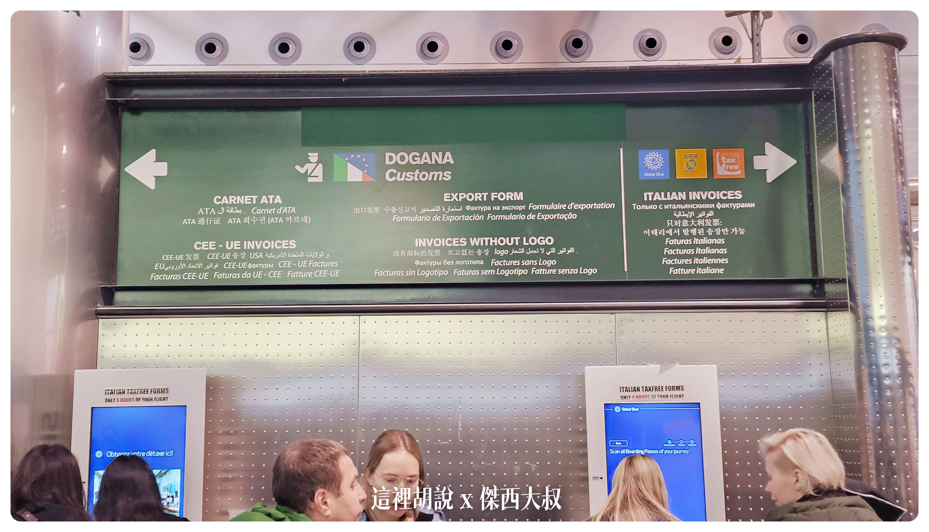 Google News,LIMC,MXP,傑西飛行記錄,安檢,懶人包,機場,機場地圖,機場懶人包,機場相關文章,機場系列文章,米兰退税,米蘭,米蘭 退稅,米蘭mxp機場,米蘭機場免稅店,米蘭機場貴賓室,米蘭機場退稅,米蘭機場退稅2023,米蘭退稅2023,義大利,義大利 退稅,義大利 退稅 2023,義大利機場退稅,義大利退稅,義大利退稅 2023,義大利退稅幾趴,退稅,馬爾彭薩機場 Google News,LIMC,MXP,傑西飛行記錄,安檢,懶人包,機場,機場地圖,機場懶人包,機場相關文章,機場系列文章,米兰退税,米蘭,米蘭 退稅,米蘭mxp機場,米蘭機場免稅店,米蘭機場貴賓室,米蘭機場退稅,米蘭機場退稅2023,米蘭退稅2023,義大利,義大利 退稅,義大利 退稅 2023,義大利機場退稅,義大利退稅,義大利退稅 2023,義大利退稅幾趴,退稅,馬爾彭薩機場