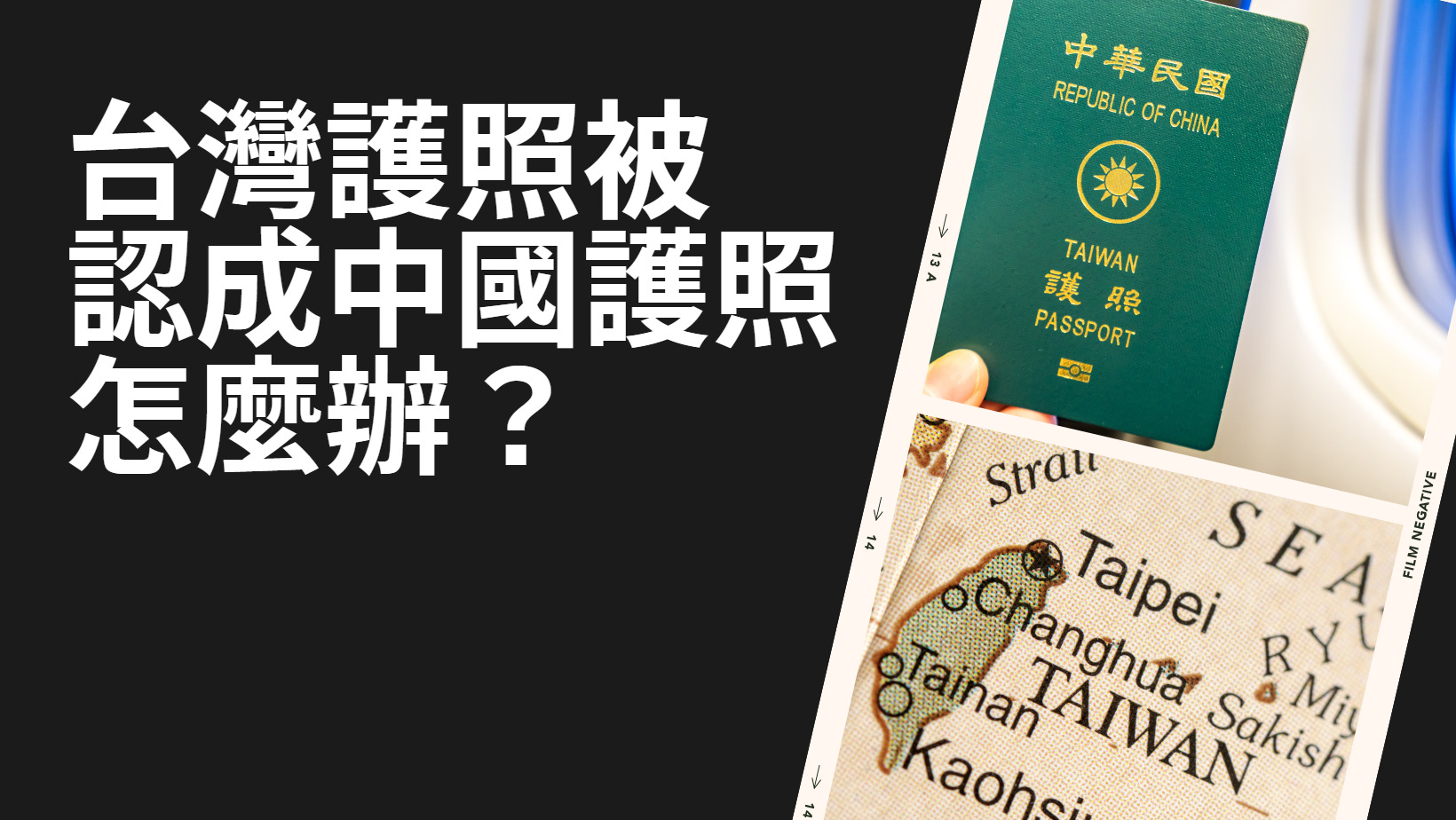 出門在外 台灣護照被認成中國護照怎麼辦？ 被要身分證怎麼辦？中英對照