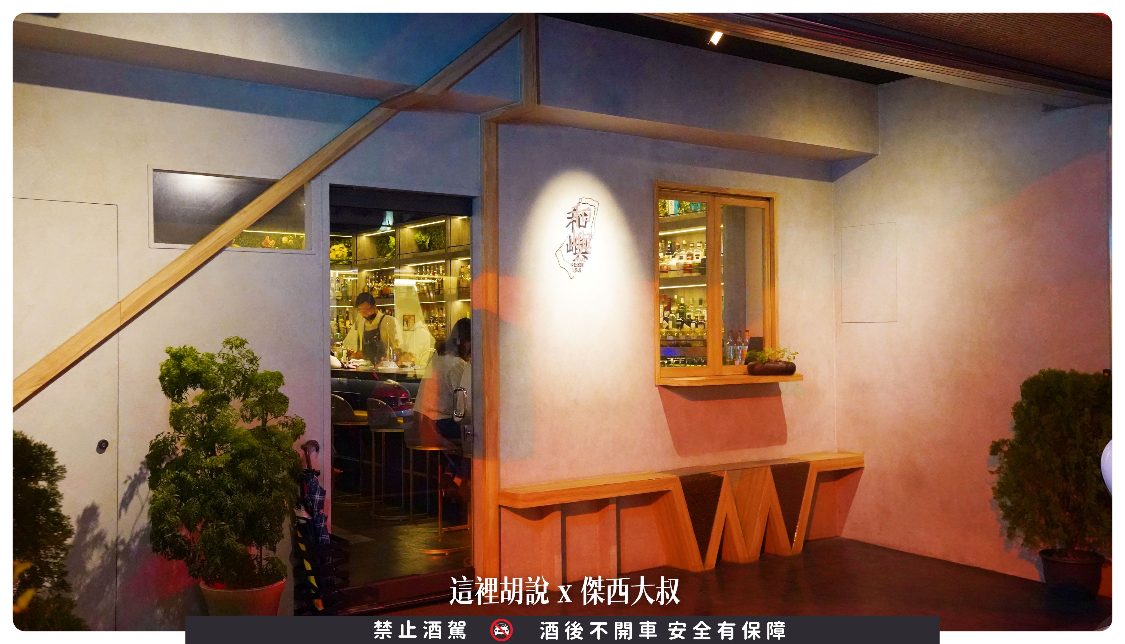 bar peace isle,PeaceIsle,台灣,和嶼,喝酒,夜生活,夜貓子,宵夜,東部,花蓮,花蓮酒吧,調酒,調酒師,酒吧 bar peace isle,PeaceIsle,台灣,和嶼,喝酒,夜生活,夜貓子,宵夜,東部,花蓮,花蓮酒吧,調酒,調酒師,酒吧