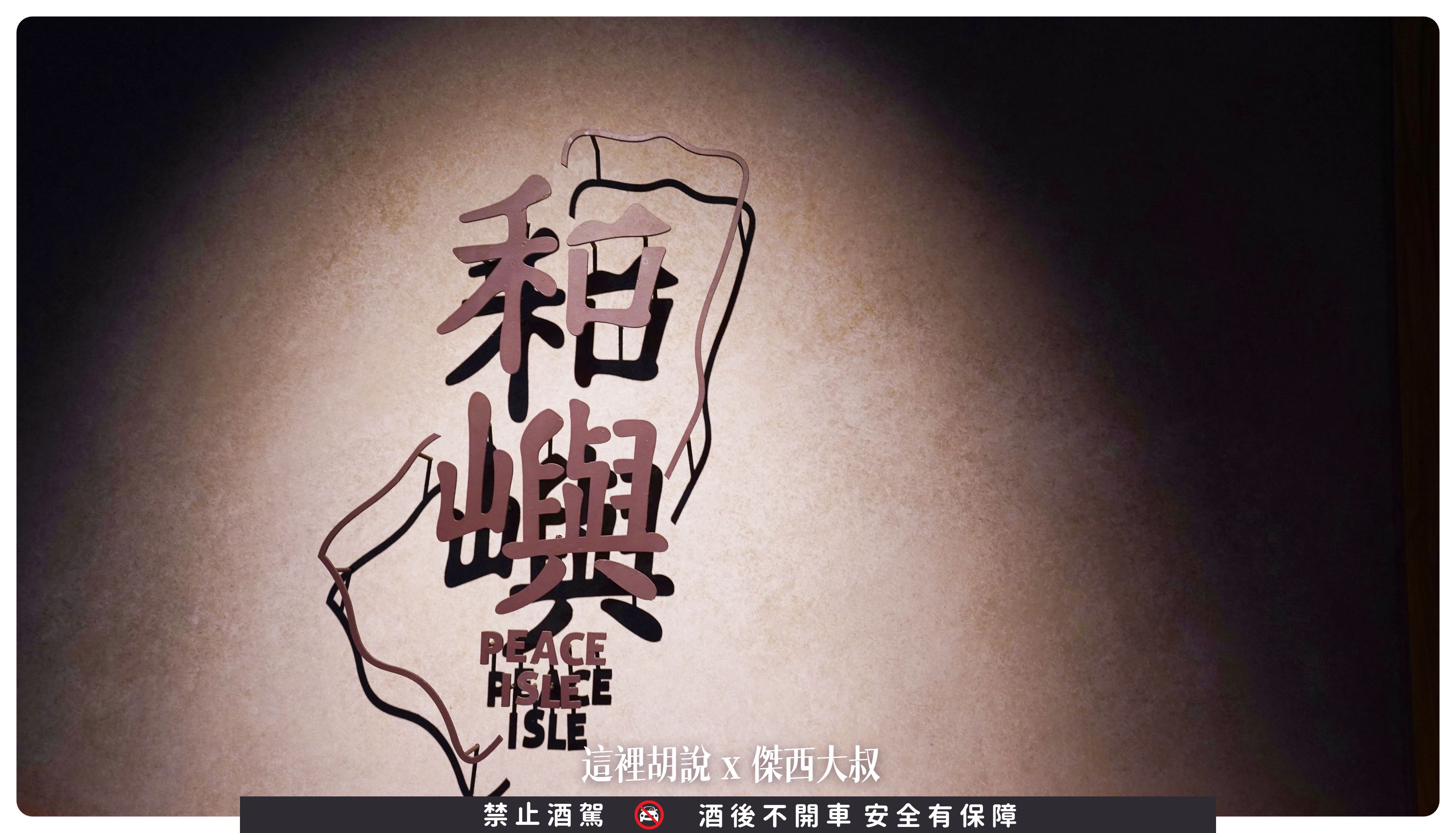 bar peace isle,PeaceIsle,台灣,和嶼,喝酒,夜生活,夜貓子,宵夜,東部,花蓮,花蓮酒吧,調酒,調酒師,酒吧 bar peace isle,PeaceIsle,台灣,和嶼,喝酒,夜生活,夜貓子,宵夜,東部,花蓮,花蓮酒吧,調酒,調酒師,酒吧