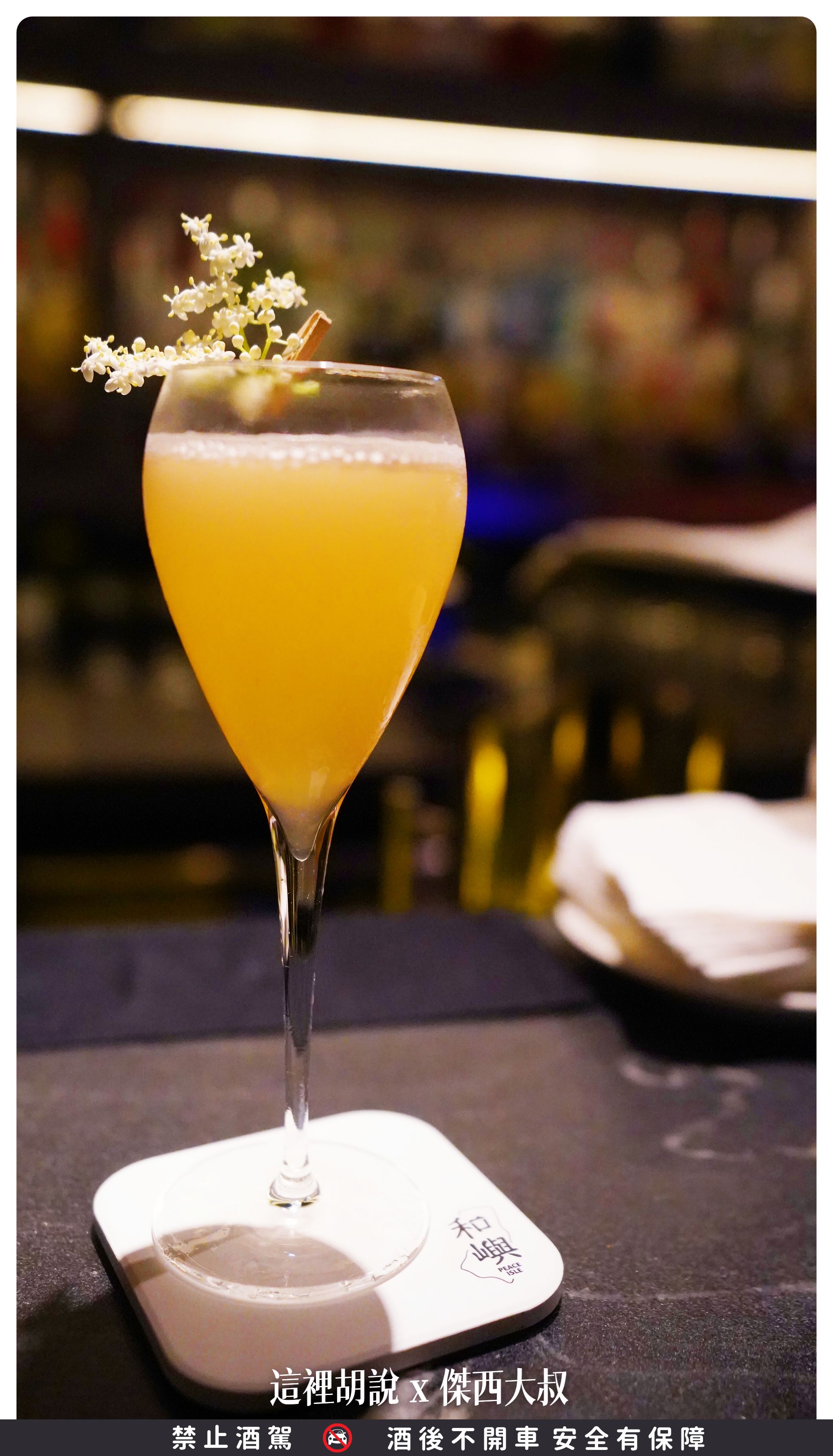 bar peace isle,PeaceIsle,台灣,和嶼,喝酒,夜生活,夜貓子,宵夜,東部,花蓮,花蓮酒吧,調酒,調酒師,酒吧 bar peace isle,PeaceIsle,台灣,和嶼,喝酒,夜生活,夜貓子,宵夜,東部,花蓮,花蓮酒吧,調酒,調酒師,酒吧