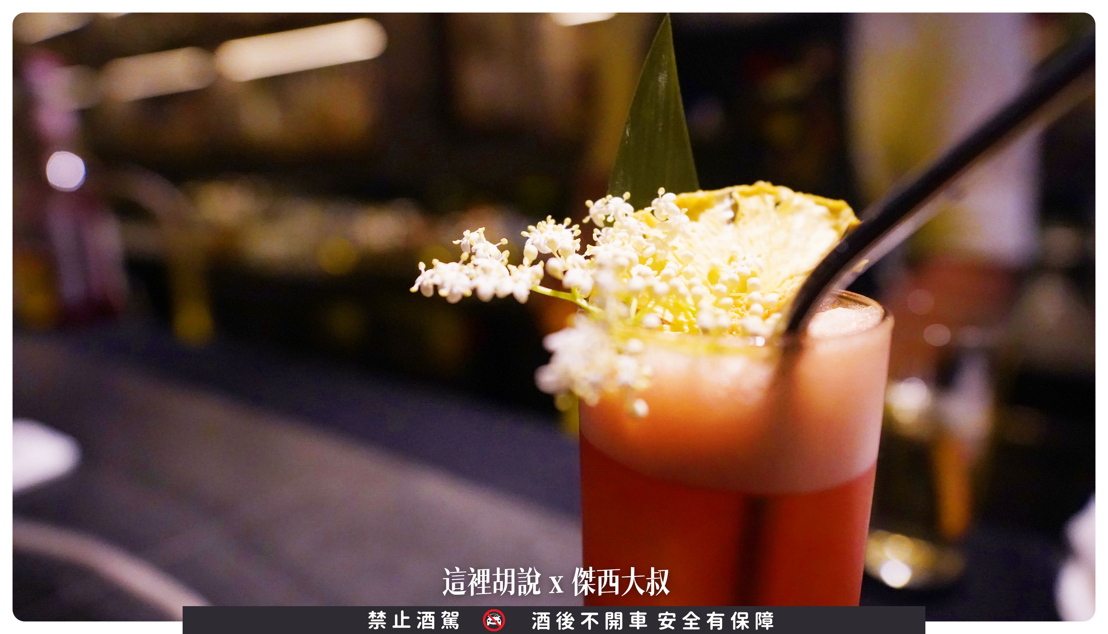 bar peace isle,PeaceIsle,台灣,和嶼,喝酒,夜生活,夜貓子,宵夜,東部,花蓮,花蓮酒吧,調酒,調酒師,酒吧 bar peace isle,PeaceIsle,台灣,和嶼,喝酒,夜生活,夜貓子,宵夜,東部,花蓮,花蓮酒吧,調酒,調酒師,酒吧