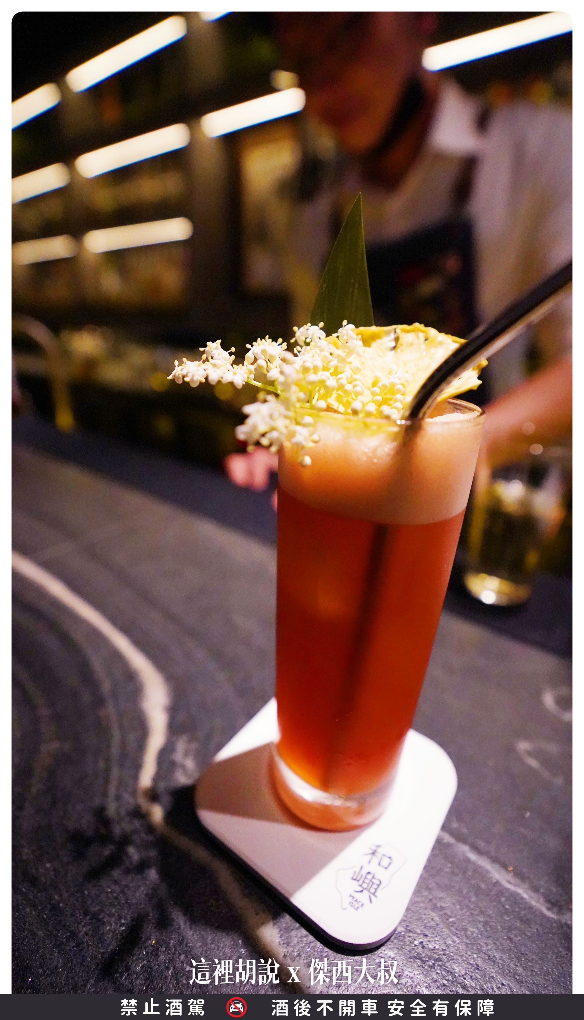 bar peace isle,PeaceIsle,台灣,和嶼,喝酒,夜生活,夜貓子,宵夜,東部,花蓮,花蓮酒吧,調酒,調酒師,酒吧 bar peace isle,PeaceIsle,台灣,和嶼,喝酒,夜生活,夜貓子,宵夜,東部,花蓮,花蓮酒吧,調酒,調酒師,酒吧