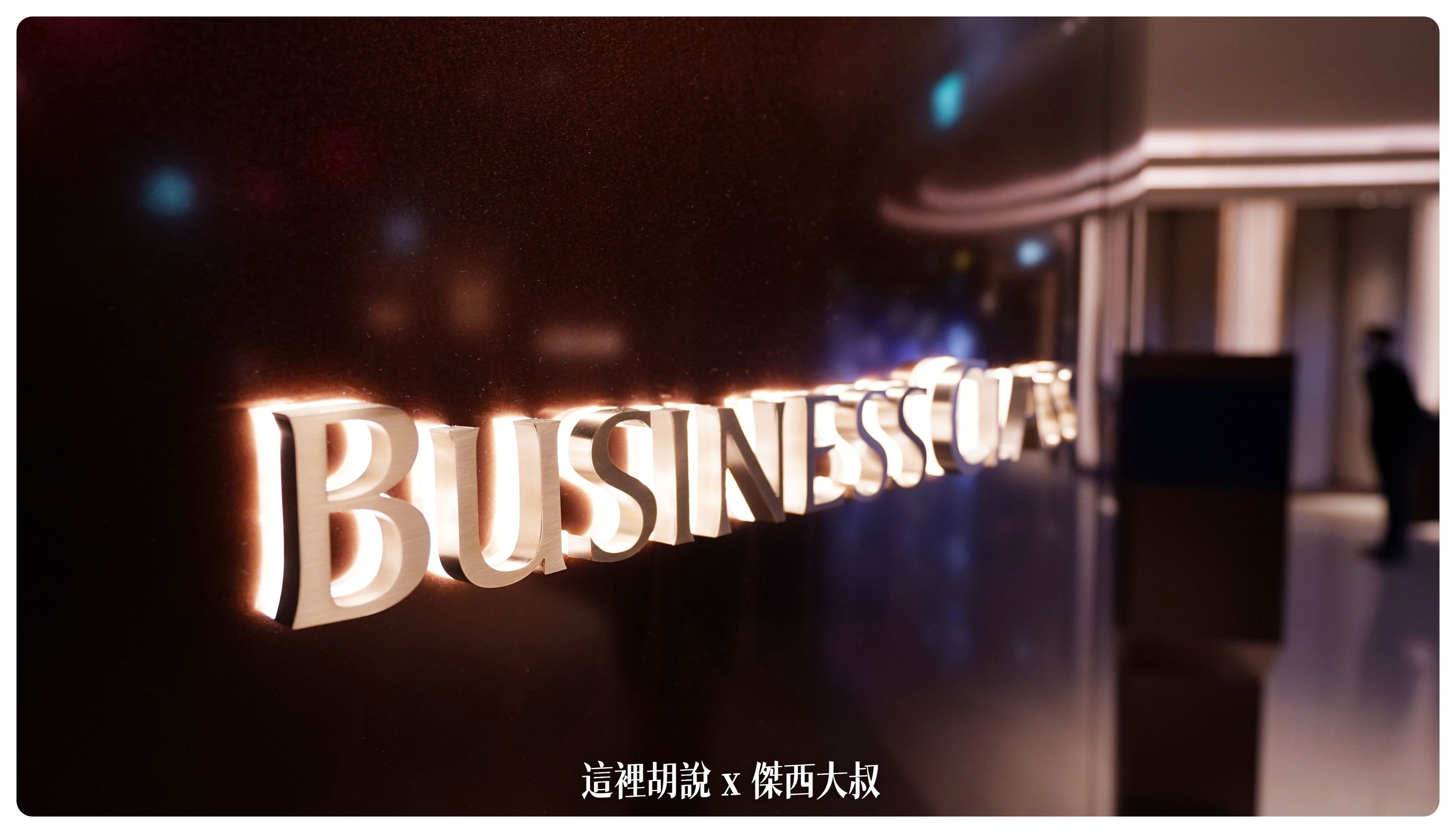 BUSINESS CLASS,CLASS C,Google News,SILVERKRIS,傑西飛行記錄,商務艙,商務艙貴賓室,新加坡航空,新航,星空聯盟,樟宜,樟宜機場,機場懶人包,機場系列文章,航空,貴賓室,銀刃貴賓室 BUSINESS CLASS,CLASS C,Google News,SILVERKRIS,傑西飛行記錄,商務艙,商務艙貴賓室,新加坡航空,新航,星空聯盟,樟宜,樟宜機場,機場懶人包,機場系列文章,航空,貴賓室,銀刃貴賓室