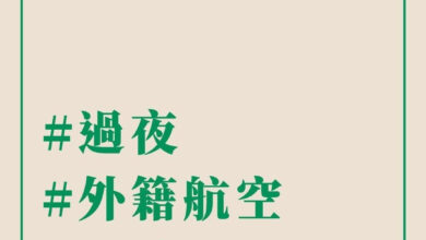 TPE,傑西說,外籍航空,桃園機場,機場,航班取消,航空公司,過夜航班 @傑西大叔 x 這裡胡說