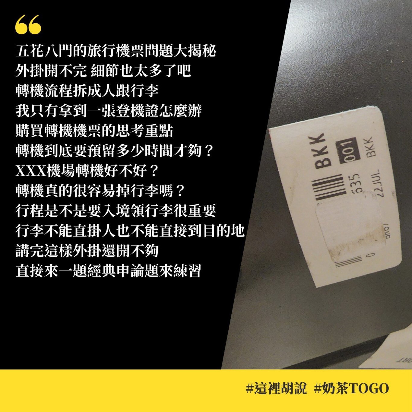 傑西說,托運行李,條碼,行李,行李條,行李標籤 傑西說,托運行李,條碼,行李,行李條,行李標籤