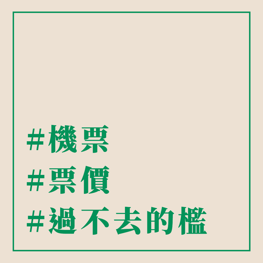 AIRFARE,airlineticket,NOSHOW,促銷機票,傑西說,出國,折扣機票,改票,機票,紅眼航班,航空公司,解封,買機票,退票,電子機票 @傑西大叔 x 這裡胡說
