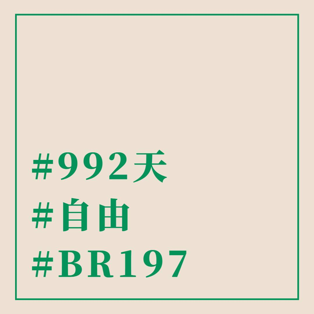 BR197,傑西說,入境,國境開放,自由,藍天,隔離,飛行 @傑西大叔 x 這裡胡說