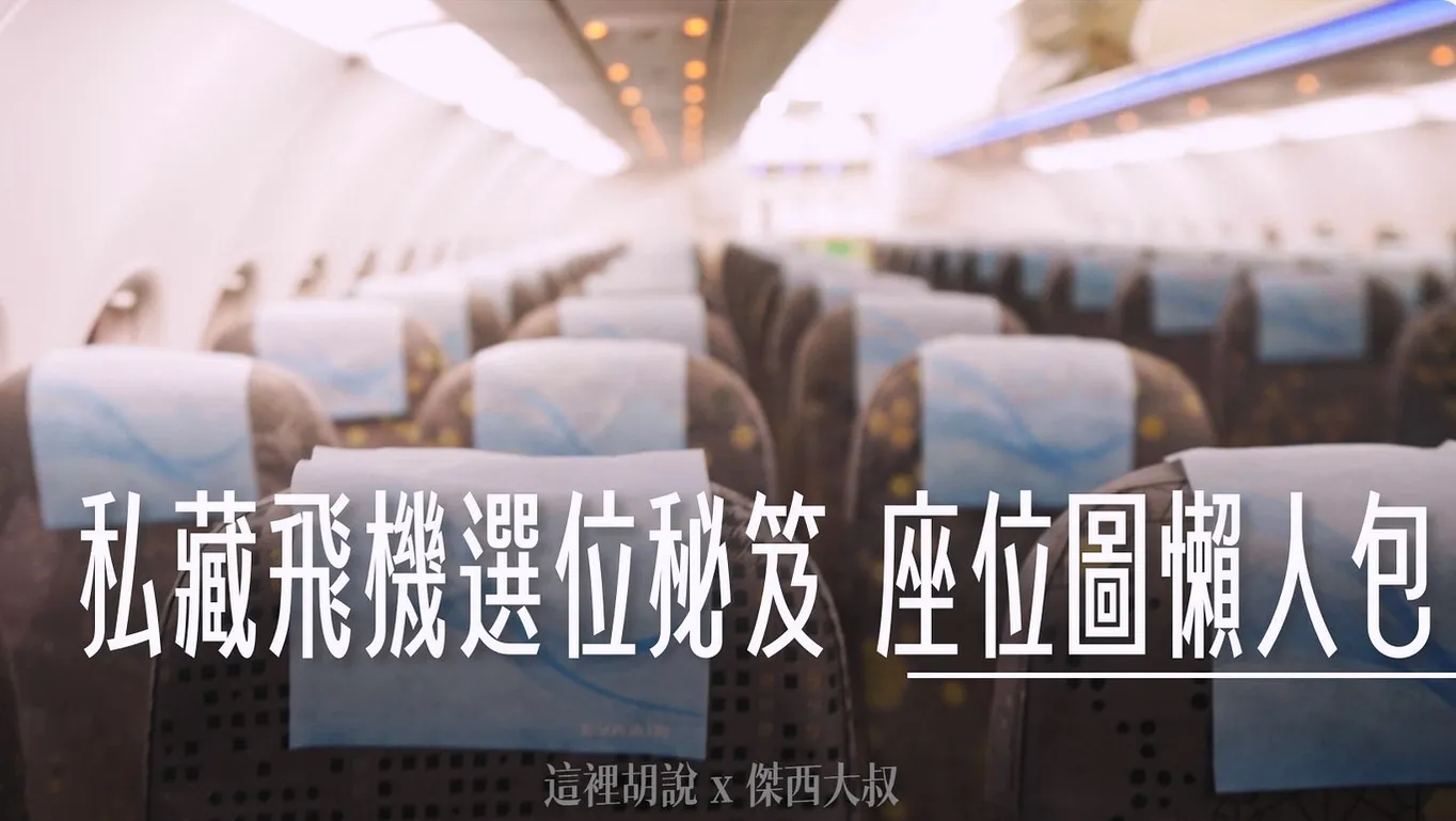 華航, 那些飛機座位要注意 航空座位表選位懶人包 沒窗戶? 不能往後躺? 看富士山? 那個座位好？ , ,