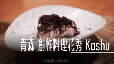2023-02 東北,Aomori,Esquisse,FINE DINNING,Google News,Lionel Beccat,local guide program,Wine Pairing,傑西吃貨筆記,傑西懷胎九個月,套餐,日本,日本旅行,日本美食,東北美食,無菜單料理,花田秀樹,青森,青森美食,食記 @傑西大叔 x 這裡胡說