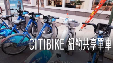 自由行, CITIBIKE 紐約共享單車2023攻略 開外掛了！有電動版本輕鬆騎就可以達時速25公里 , ,