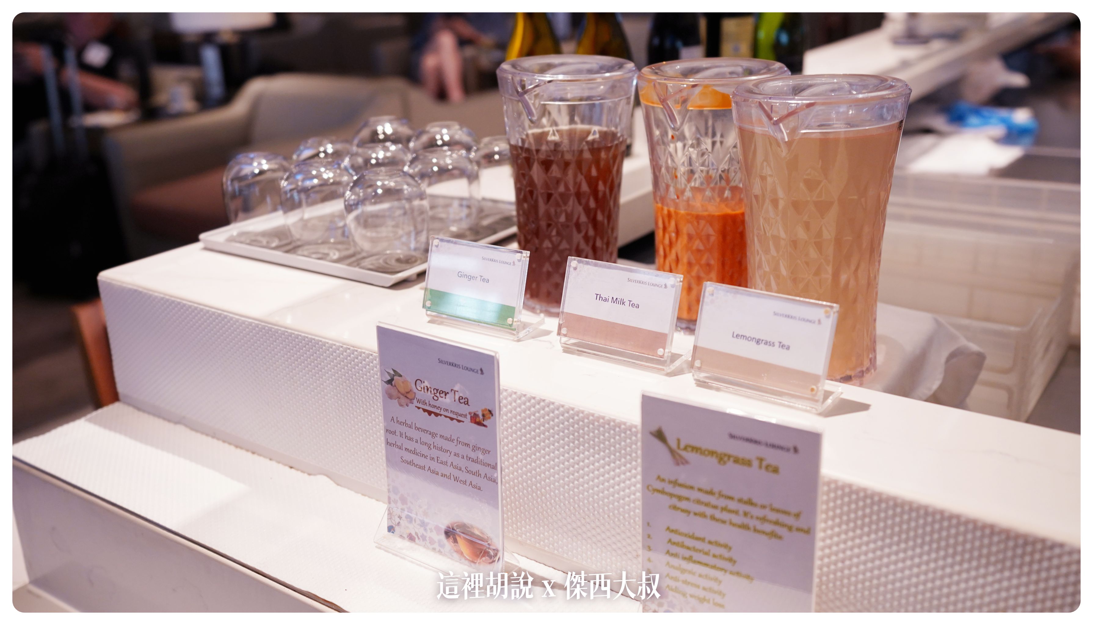BKK,BUSINESS CLASS,CLASS C,Google News,star alliance,VIP LOUNGE,傑西飛行記錄,叻沙,商務艙,商務艙座位,商務艙比較,商務艙評價,商務艙貴賓室,商務艙配置,商務艙飛行紀錄,商務艙飛行記錄,商務艙體驗,商務貴賓室,客艙座位相關文章,拉撒麵,新加坡司令,新加坡航空,新航,星空聯盟,星空聯盟貴賓室,曼谷,曼谷機場,椰子水,機場,機場相關文章,機場系列文章,機場貴賓室,泰國,航空公司貴賓室,調酒,貴賓室,貴賓室開箱,貴賓室體驗,酒吧 BKK,BUSINESS CLASS,CLASS C,Google News,star alliance,VIP LOUNGE,傑西飛行記錄,叻沙,商務艙,商務艙座位,商務艙比較,商務艙評價,商務艙貴賓室,商務艙配置,商務艙飛行紀錄,商務艙飛行記錄,商務艙體驗,商務貴賓室,客艙座位相關文章,拉撒麵,新加坡司令,新加坡航空,新航,星空聯盟,星空聯盟貴賓室,曼谷,曼谷機場,椰子水,機場,機場相關文章,機場系列文章,機場貴賓室,泰國,航空公司貴賓室,調酒,貴賓室,貴賓室開箱,貴賓室體驗,酒吧