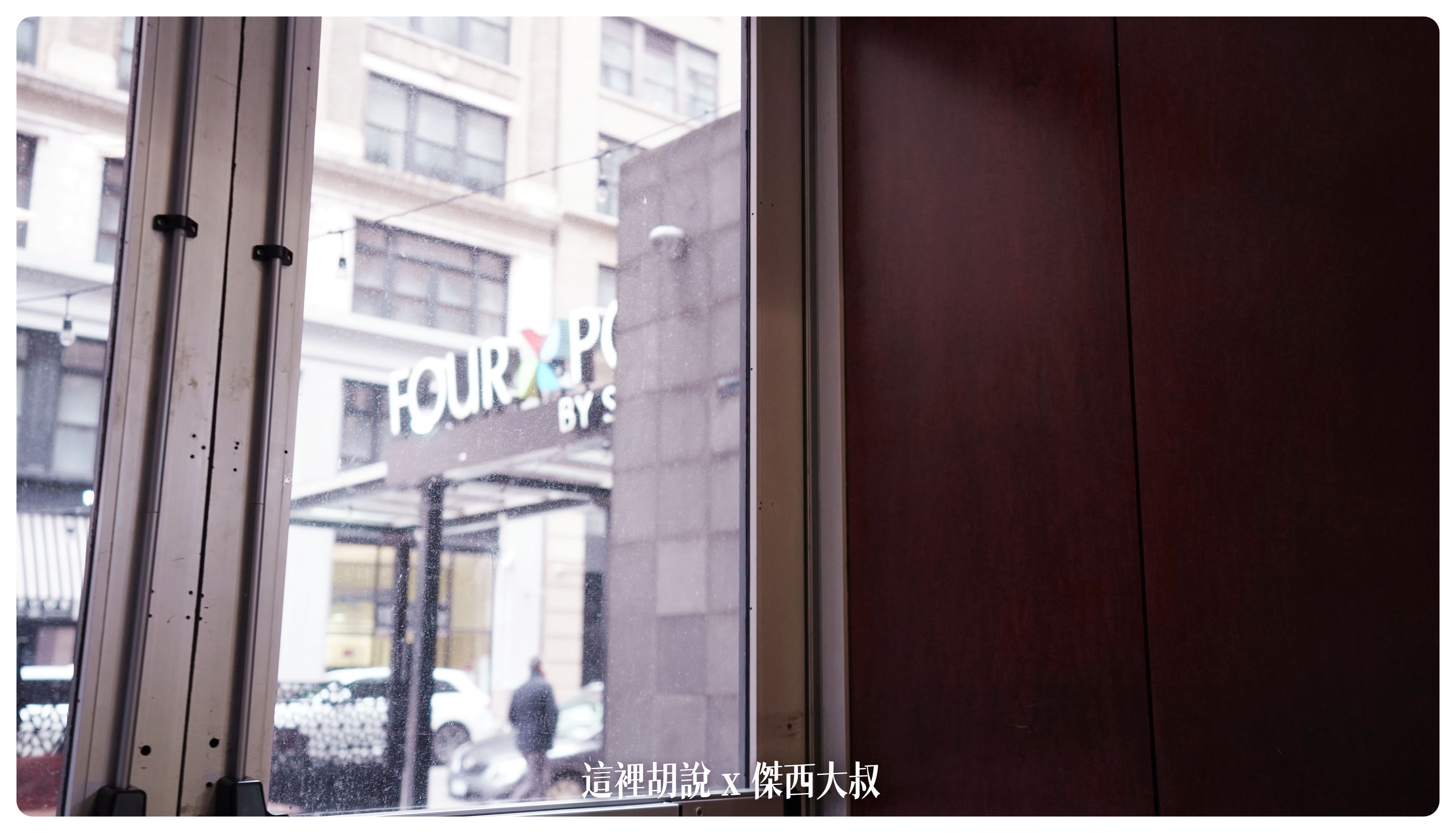 2023-01 紐約,Chelsea,NYC,傑西飯店開箱清單,喜來登,福朋喜來登,紐約,紐約飯店,萬豪系統,雀兒喜,飯店 2023-01 紐約,Chelsea,NYC,傑西飯店開箱清單,喜來登,福朋喜來登,紐約,紐約飯店,萬豪系統,雀兒喜,飯店