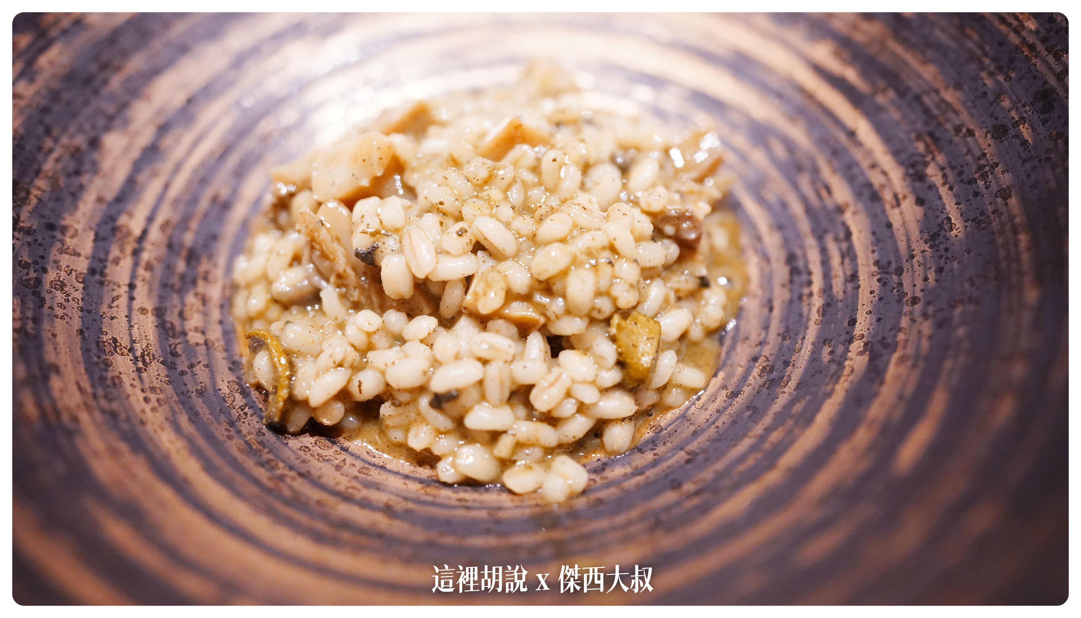 用薏仁取代米煮成的燉飯,搭配鮑魚 醬汁由鮑魚肝調製而成
