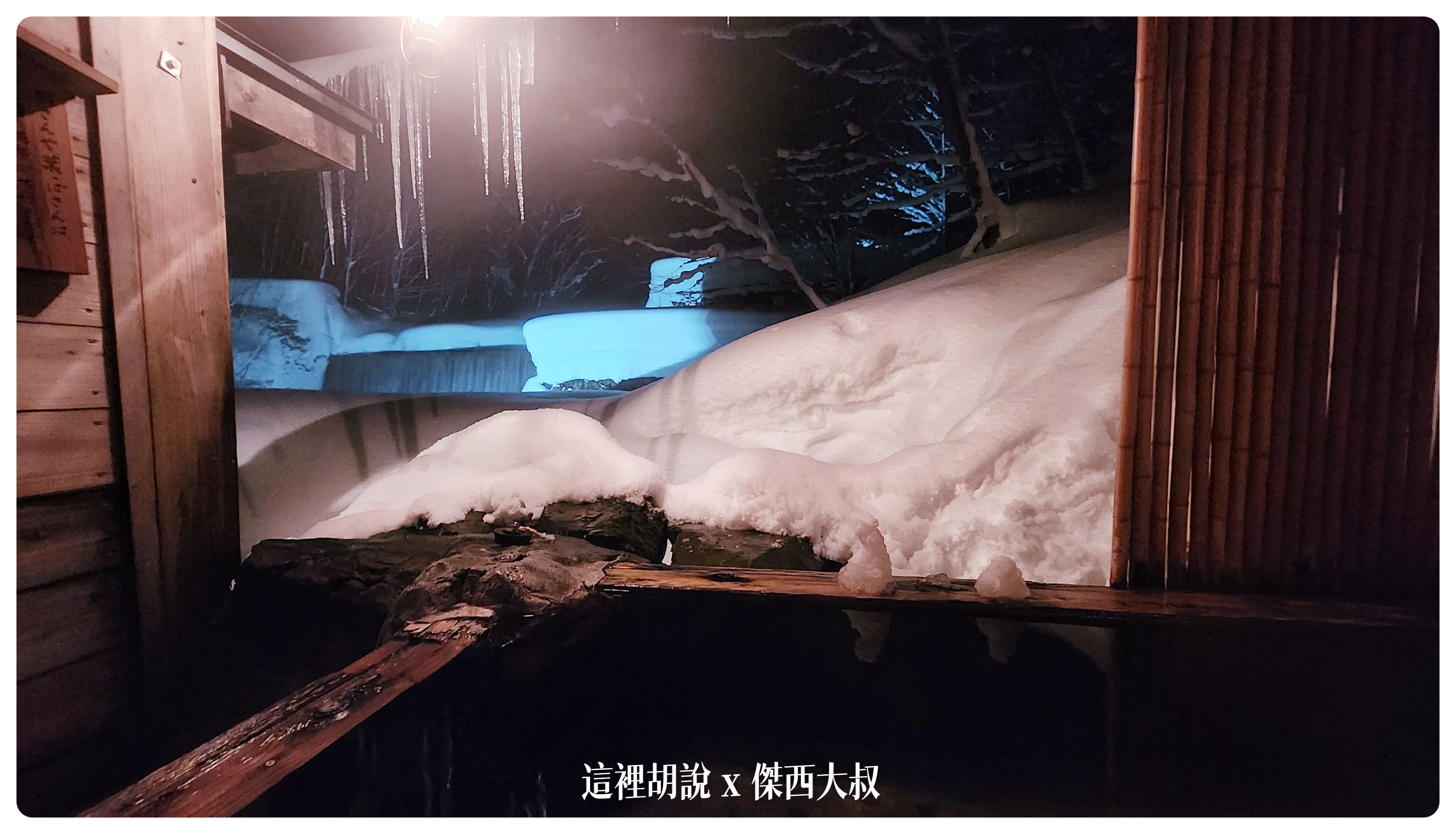 2023,2023-02 東北,Google News,乳頭温泉,乳頭温泉組合,乳頭溫泉,傑西飯店開箱清單,天然溫泉,妙乃湯,日本,日本旅遊,東北,泡湯,溫泉,溫泉旅館,田沢湖,田澤湖,裸湯,露天風呂 2023,2023-02 東北,Google News,乳頭温泉,乳頭温泉組合,乳頭溫泉,傑西飯店開箱清單,天然溫泉,妙乃湯,日本,日本旅遊,東北,泡湯,溫泉,溫泉旅館,田沢湖,田澤湖,裸湯,露天風呂