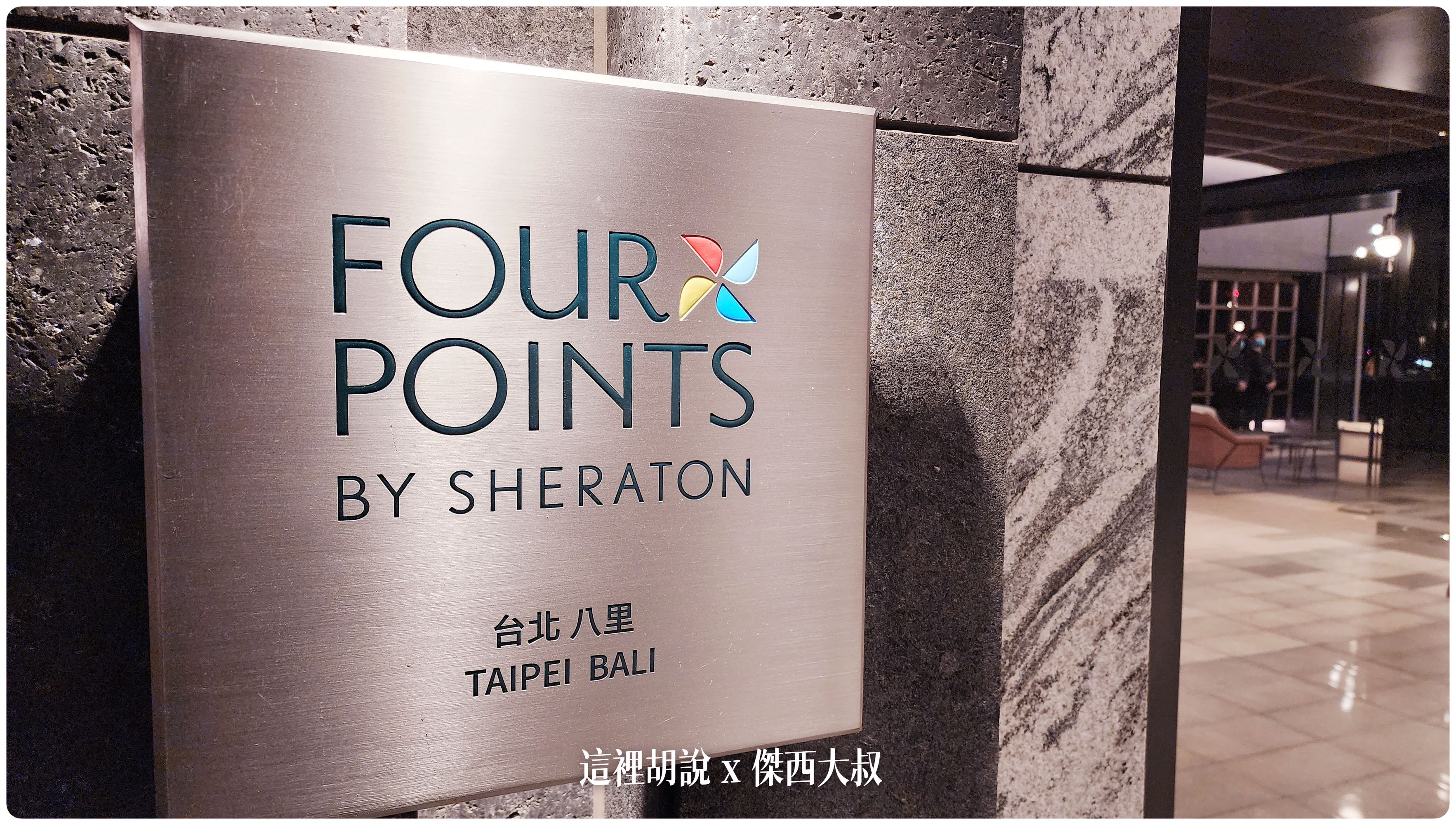 2023,FOUR POINTS,Four Points by Sheraton Taipei Bali,hansgrohe,INAX,KOHLER,SELECTED SERVICE,傑西飯店開箱清單,台北萬豪,台灣萬豪,名床系列,喜來登,席夢思床墊,星巴克,福朋喜來登,精釀吧,萬豪,萬豪系統,飯店,黃金美人湯 2023,FOUR POINTS,Four Points by Sheraton Taipei Bali,hansgrohe,INAX,KOHLER,SELECTED SERVICE,傑西飯店開箱清單,台北萬豪,台灣萬豪,名床系列,喜來登,席夢思床墊,星巴克,福朋喜來登,精釀吧,萬豪,萬豪系統,飯店,黃金美人湯