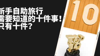 2023,Google News,一本票,便宜機票,信用卡,優惠機票,報到,外站出發,安檢,懶人包,換匯,換錢,新手自助旅行,旅行,旅遊,機場,機票,當自己的旅行社,登機,第一次,簽證,自助,自助旅行,自由行,護照,轉機,退稅,飯店 @傑西大叔 x 這裡胡說