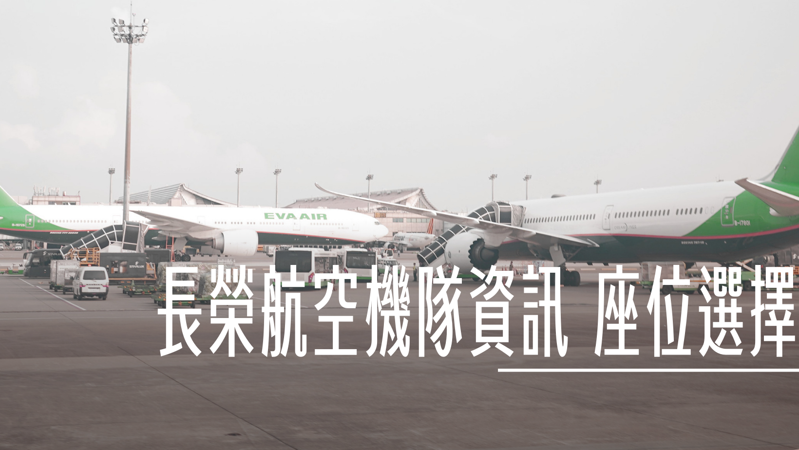台灣虎航：開箱前後代客機  座位差異比較 A320-200 CEO及 A320 NEO