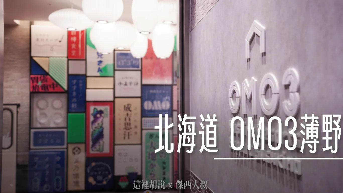 2023,2023-03 北海道,2023旅行,Google News,Hoshino_Resort,hoshinoresorts,INAX,OMO,OMO BASE,OMO3,omo3sapporosusukino,OMO3札幌すすきの,OMO3薄野飯店​,OMO5,OMO住宿,住宿,傑西飯店開箱清單,北海道,北海道旅行,北海道旅遊,商務旅館,寵物友善,市區飯店,日本,日本旅行,星野リゾート,星野リゾート Hoshino Resorts,星野集團,星野集團住宿,星野集團相關文章,星野飯店,服務,札幌,胃袋放電中,自助商店,薄野,達人帶路,餐廳推薦 @傑西大叔 x 這裡胡說