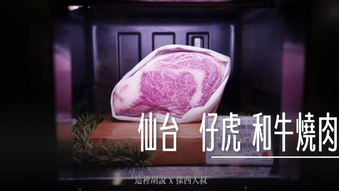 2023,2023-02 東北,仔虎,仙台,仙台美食,仙台魅力再發現,傑西吃貨筆記,傑西懷胎九個月,山形牛,日本,日本旅遊,日本美食,札幌美食,東北美食,燒肉,米澤牛,餐廳 @傑西大叔 x 這裡胡說