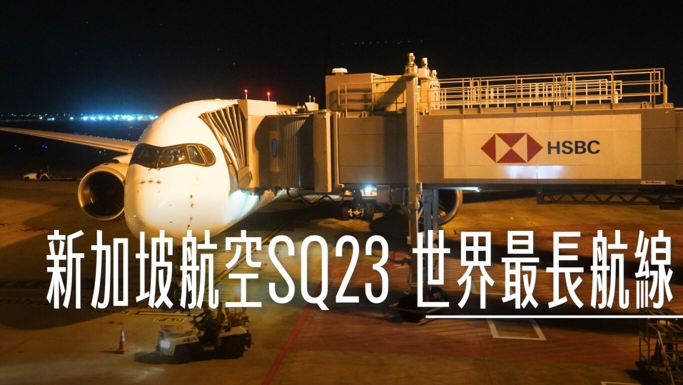 2023,2023旅行,A350,A350 ULR,A350-900 ULR,BUSINESS CLASS,CLASS C,GLOBAL ENTRY,Google News,JFK,NYC,SIN,Singapore,SINGAPORE AIR,SINGAPOREAIRLINE,SQ,SQ23,star alliance,TSA PRE,ULTRA long range,VISIT SINGAPORE,世界最長,傑西飛行記錄,全球最常,全球最長,印度航空,商務艙,商務艙飛行記錄,快速通關,新加坡,新加坡航空,星空聯盟,特選經濟艙,直飛,第四航廈,紐約,豪華經濟艙,貴賓室,超長程航班,超長航班 @傑西大叔 x 這裡胡說